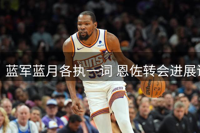 蓝军蓝月各执一词 恩佐转会进展说法不一