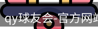 qy球友会